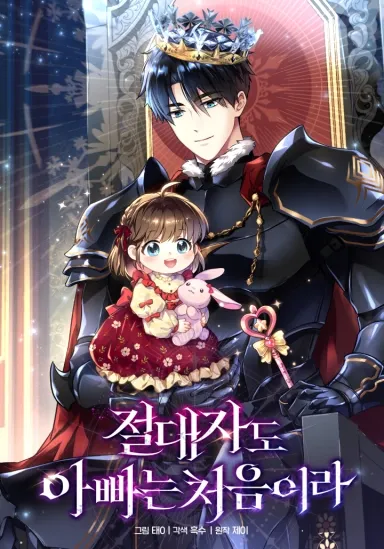 Even the Almighty is New to Fatherhood [Nyx Scans]