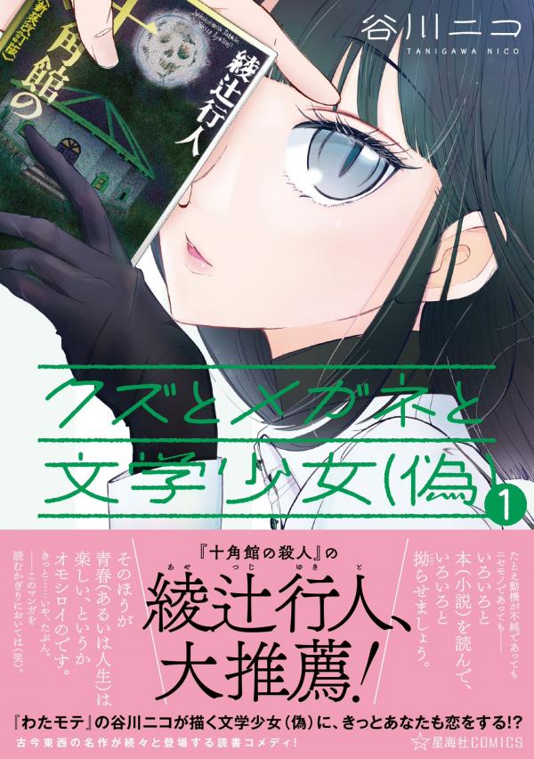 Kuzu to Megane to Bungaku Shoujo (Nise)